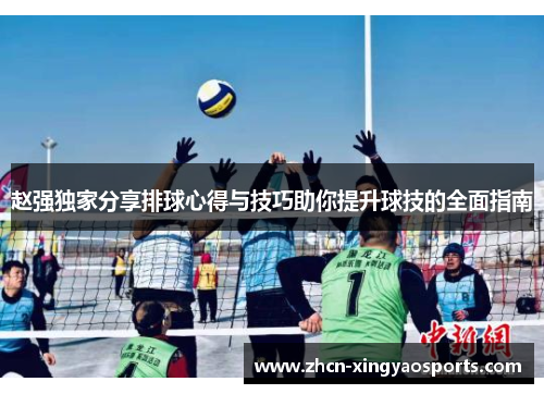 赵强独家分享排球心得与技巧助你提升球技的全面指南