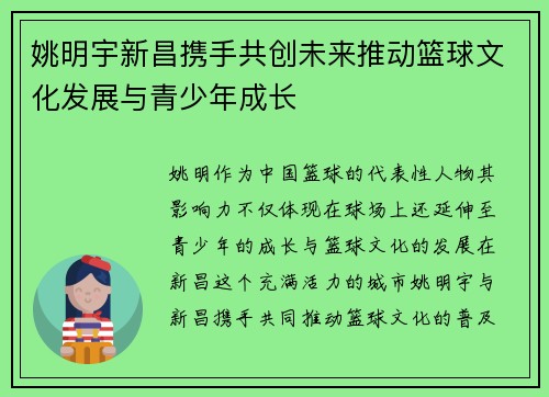 姚明宇新昌携手共创未来推动篮球文化发展与青少年成长