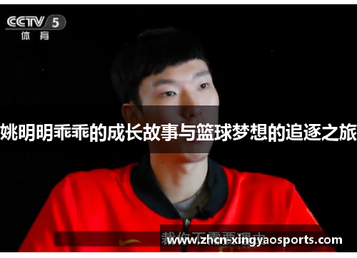姚明明乖乖的成长故事与篮球梦想的追逐之旅