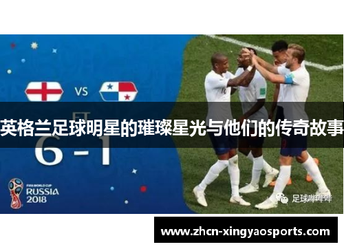 英格兰足球明星的璀璨星光与他们的传奇故事