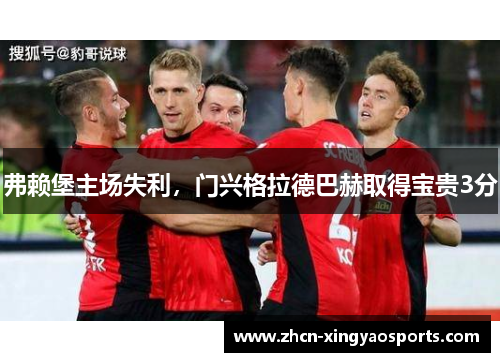 弗赖堡主场失利，门兴格拉德巴赫取得宝贵3分