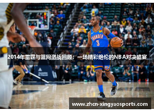 2014年雷霆与篮网激战回顾：一场精彩绝伦的NBA对决盛宴