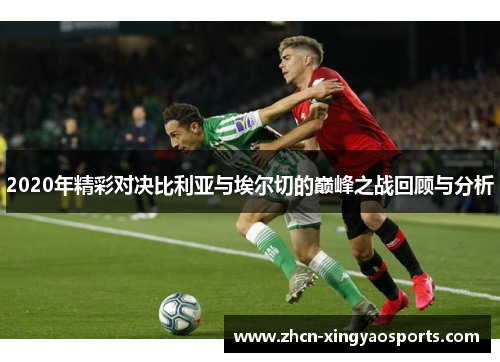 2020年精彩对决比利亚与埃尔切的巅峰之战回顾与分析
