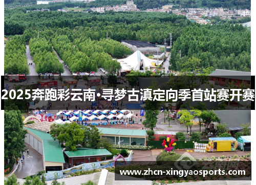 2025奔跑彩云南·寻梦古滇定向季首站赛开赛