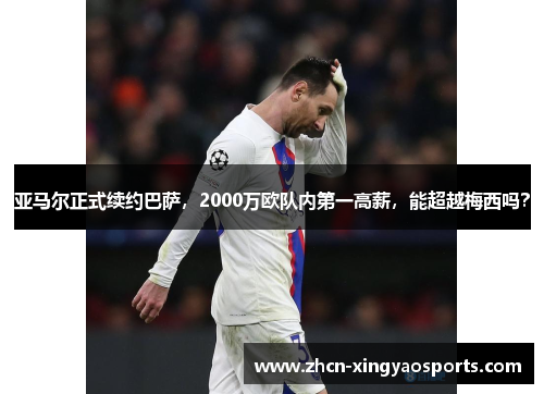 亚马尔正式续约巴萨，2000万欧队内第一高薪，能超越梅西吗？