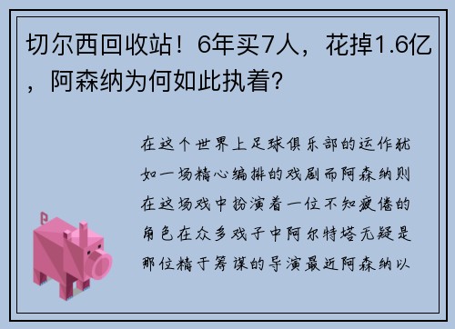 切尔西回收站！6年买7人，花掉1.6亿，阿森纳为何如此执着？