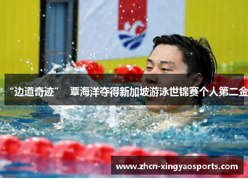 “边道奇迹”  覃海洋夺得新加坡游泳世锦赛个人第二金
