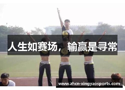 人生如赛场，输赢是寻常