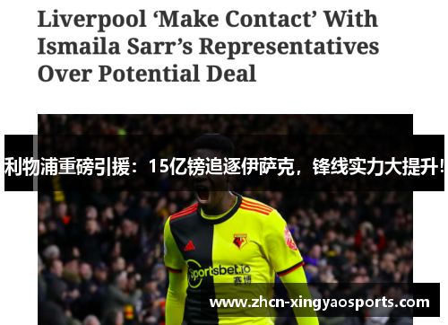 利物浦重磅引援：15亿镑追逐伊萨克，锋线实力大提升！
