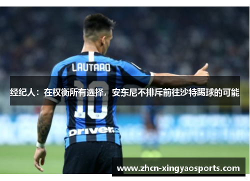 经纪人：在权衡所有选择，安东尼不排斥前往沙特踢球的可能