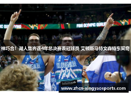 神巧合！湖人集齐连4年总决赛丢冠球员 艾顿斯马特文森特东契奇