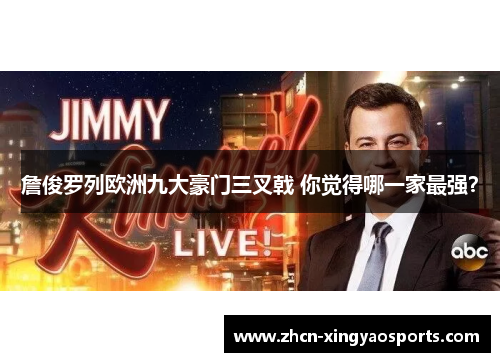 詹俊罗列欧洲九大豪门三叉戟 你觉得哪一家最强？