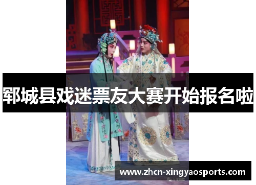 郓城县戏迷票友大赛开始报名啦
