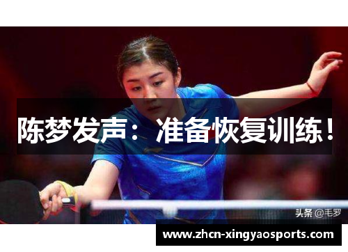 陈梦发声：准备恢复训练！