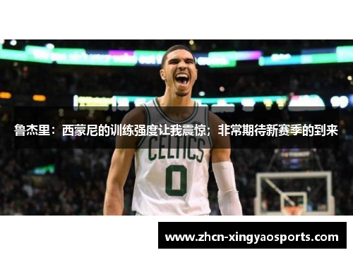 鲁杰里：西蒙尼的训练强度让我震惊；非常期待新赛季的到来