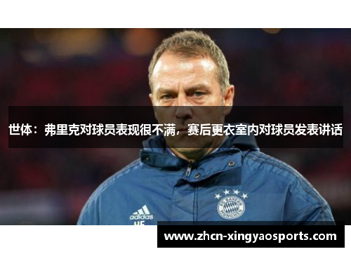 世体：弗里克对球员表现很不满，赛后更衣室内对球员发表讲话