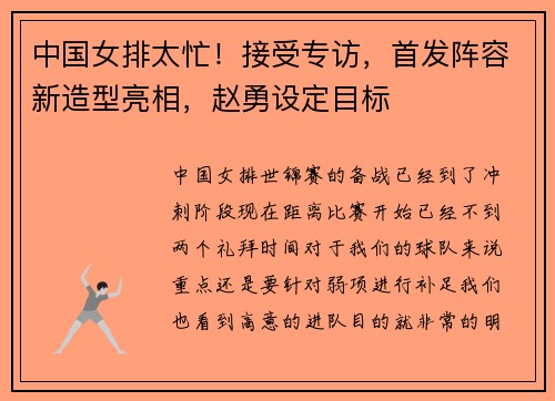 中国女排太忙！接受专访，首发阵容新造型亮相，赵勇设定目标