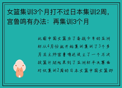 女篮集训3个月打不过日本集训2周，宫鲁鸣有办法：再集训3个月