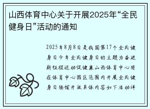 山西体育中心关于开展2025年“全民健身日”活动的通知