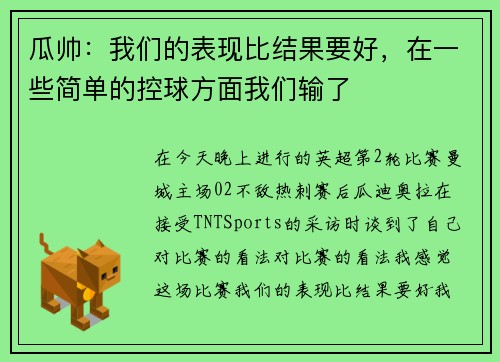 瓜帅：我们的表现比结果要好，在一些简单的控球方面我们输了
