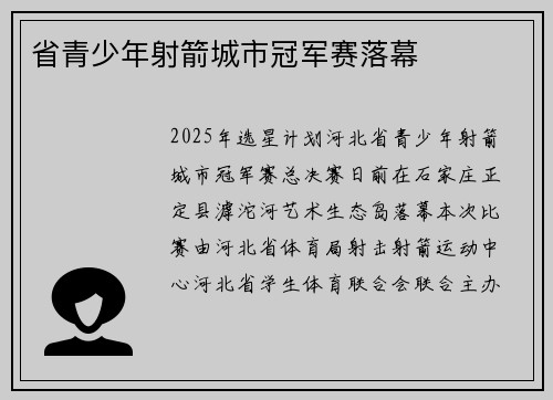 省青少年射箭城市冠军赛落幕