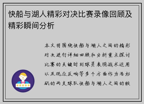 快船与湖人精彩对决比赛录像回顾及精彩瞬间分析