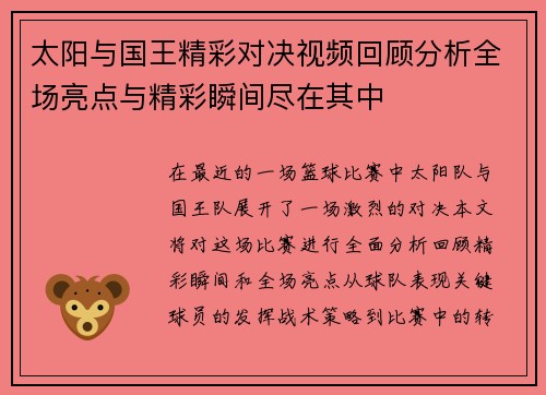 太阳与国王精彩对决视频回顾分析全场亮点与精彩瞬间尽在其中